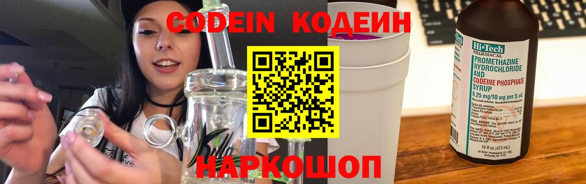 Codein Purple Drank  Вход с VPN  Северобайкальск  Кодеин напиток Lean (лин) 